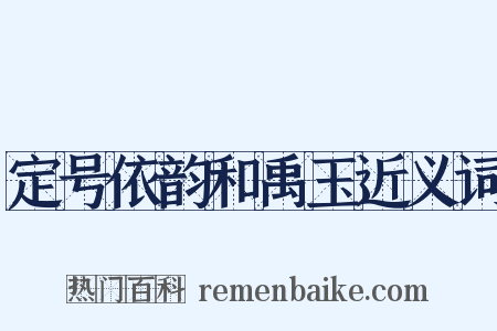 定号依韵和禹玉近义词是什么意思的图片